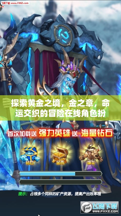 黃金之境，金之章——命運交織的在線角色扮演冒險之旅