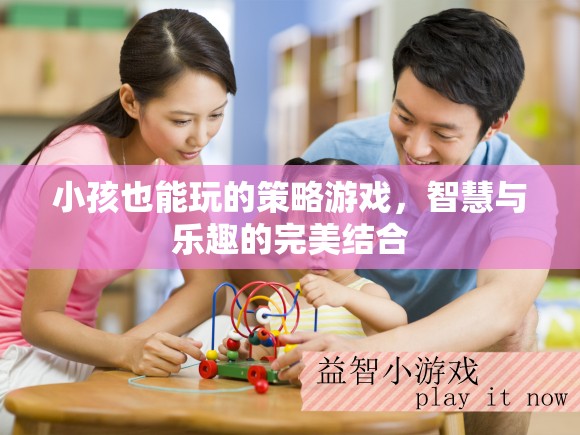 智慧童趣，小孩也能玩的策略游戲