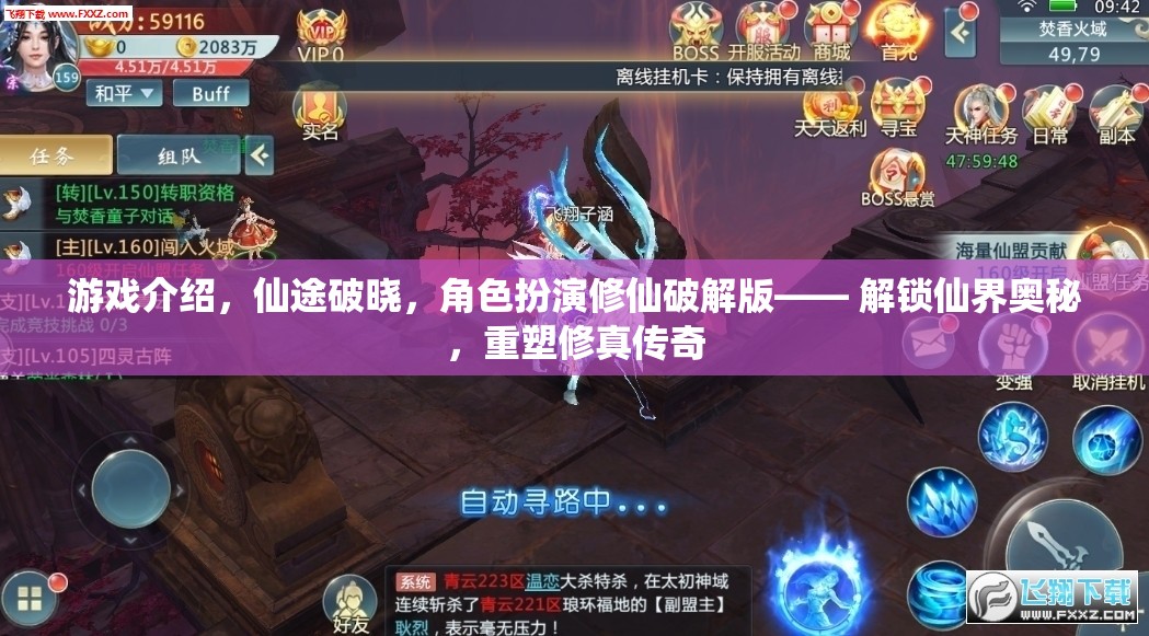 解鎖仙界奧秘，仙途破曉角色扮演修仙破解版重塑修真?zhèn)髌? 第1張
