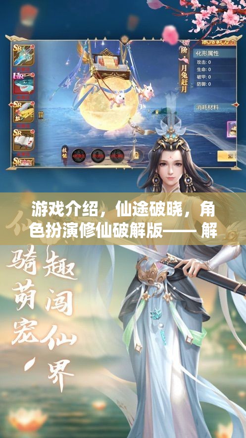 解鎖仙界奧秘，仙途破曉角色扮演修仙破解版重塑修真?zhèn)髌? 第3張