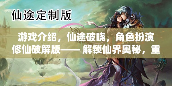 解鎖仙界奧秘，仙途破曉角色扮演修仙破解版重塑修真?zhèn)髌? 第2張