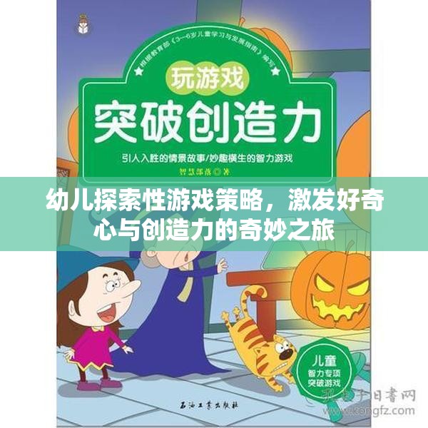 激發(fā)好奇心與創(chuàng)造力，幼兒探索性游戲策略的奇妙之旅  第1張