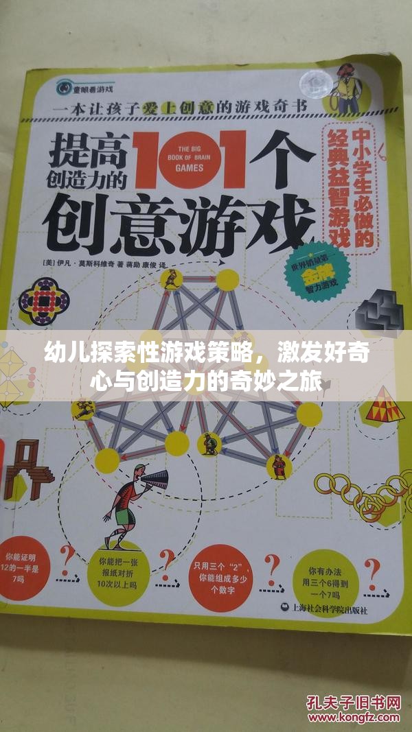 激發(fā)好奇心與創(chuàng)造力，幼兒探索性游戲策略的奇妙之旅  第3張