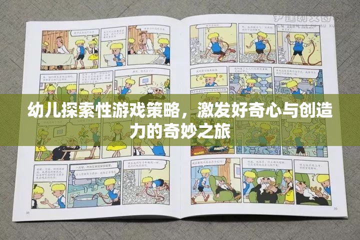 激發(fā)好奇心與創(chuàng)造力，幼兒探索性游戲策略的奇妙之旅  第2張