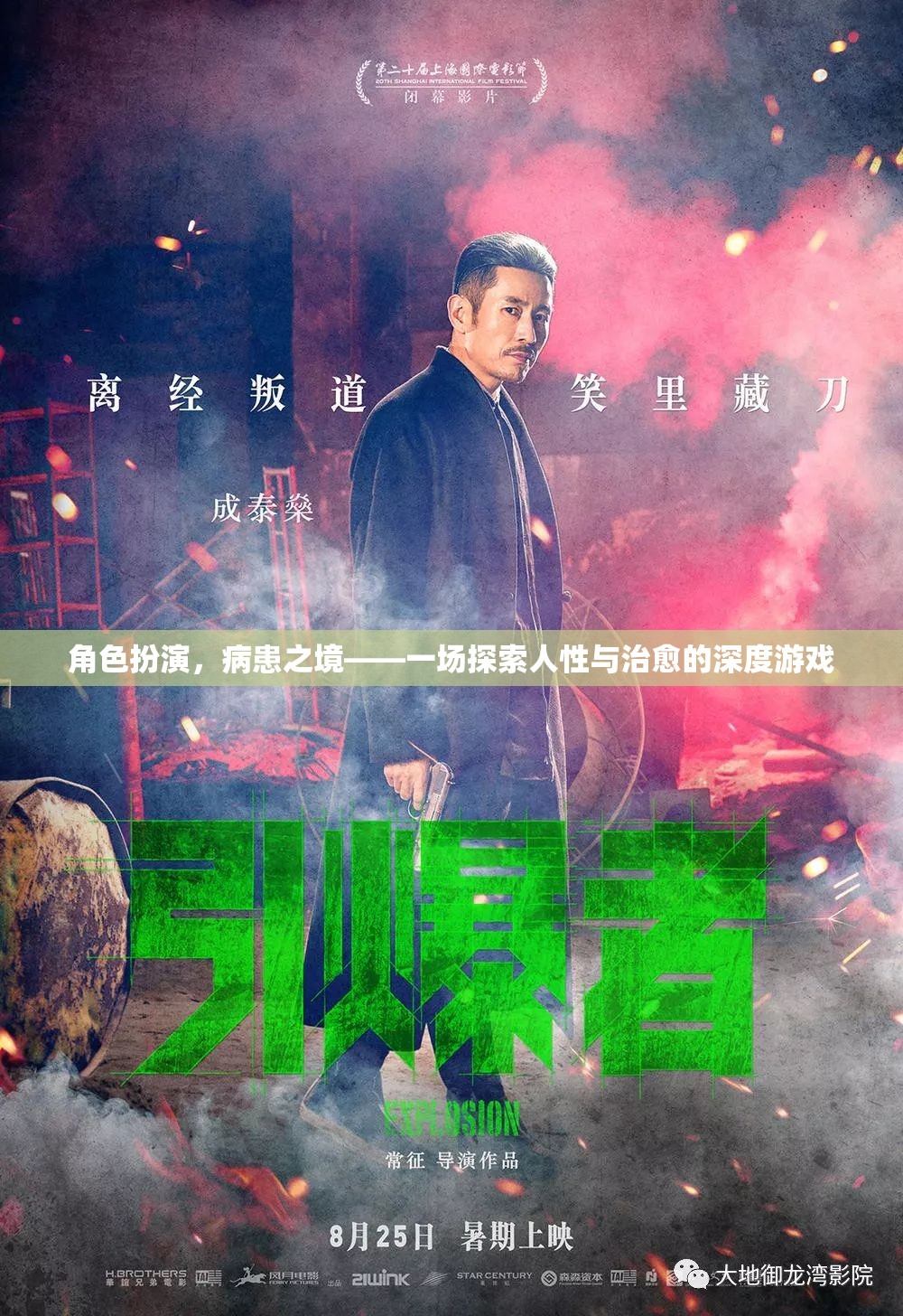 病患之境，角色扮演中的治愈與人性探索