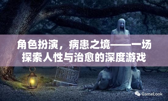 病患之境，角色扮演中的治愈與人性探索