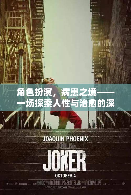 病患之境，角色扮演中的治愈與人性探索