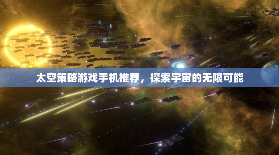 探索宇宙奧秘，精選太空策略手機游戲推薦
