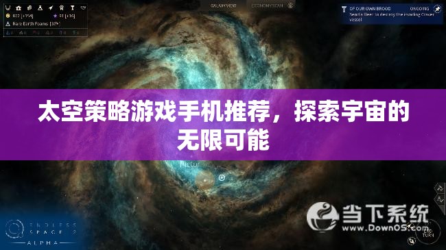 探索宇宙奧秘，精選太空策略手機游戲推薦