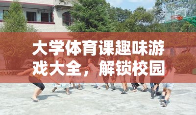解鎖校園運(yùn)動樂趣，大學(xué)體育課趣味游戲大全