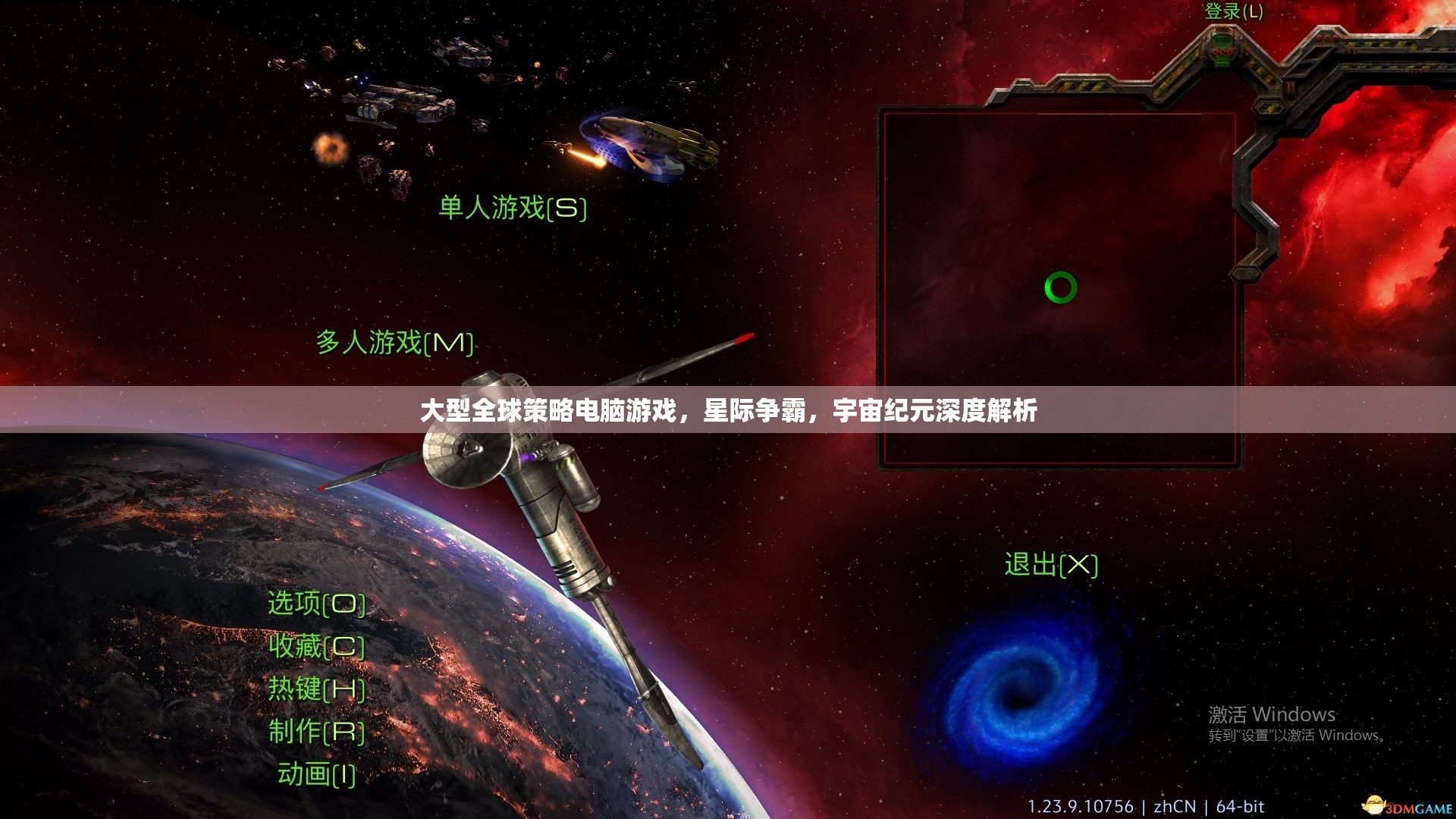 大型全球策略電腦游戲，星際爭(zhēng)霸，宇宙紀(jì)元深度解析