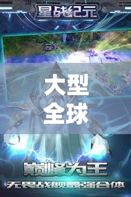 大型全球策略電腦游戲，星際爭(zhēng)霸，宇宙紀(jì)元深度解析