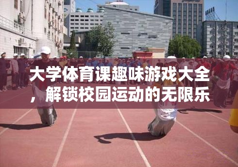 解鎖校園運(yùn)動樂趣，大學(xué)體育課趣味游戲大全