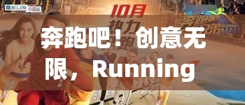 奔跑吧！創(chuàng)意無(wú)限，探索Running Man的奇妙游戲世界