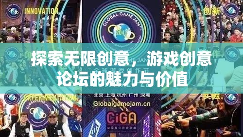 探索無限創(chuàng)意，游戲創(chuàng)意論壇的魅力與價值