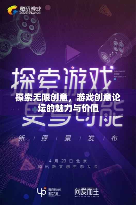 探索無限創(chuàng)意，游戲創(chuàng)意論壇的魅力與價值