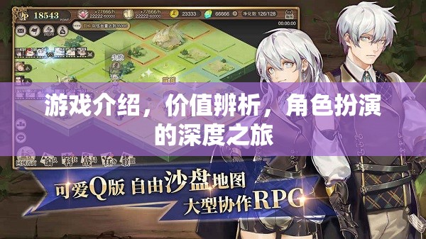 深度游戲之旅，價值辨析與角色扮演的探索  第2張