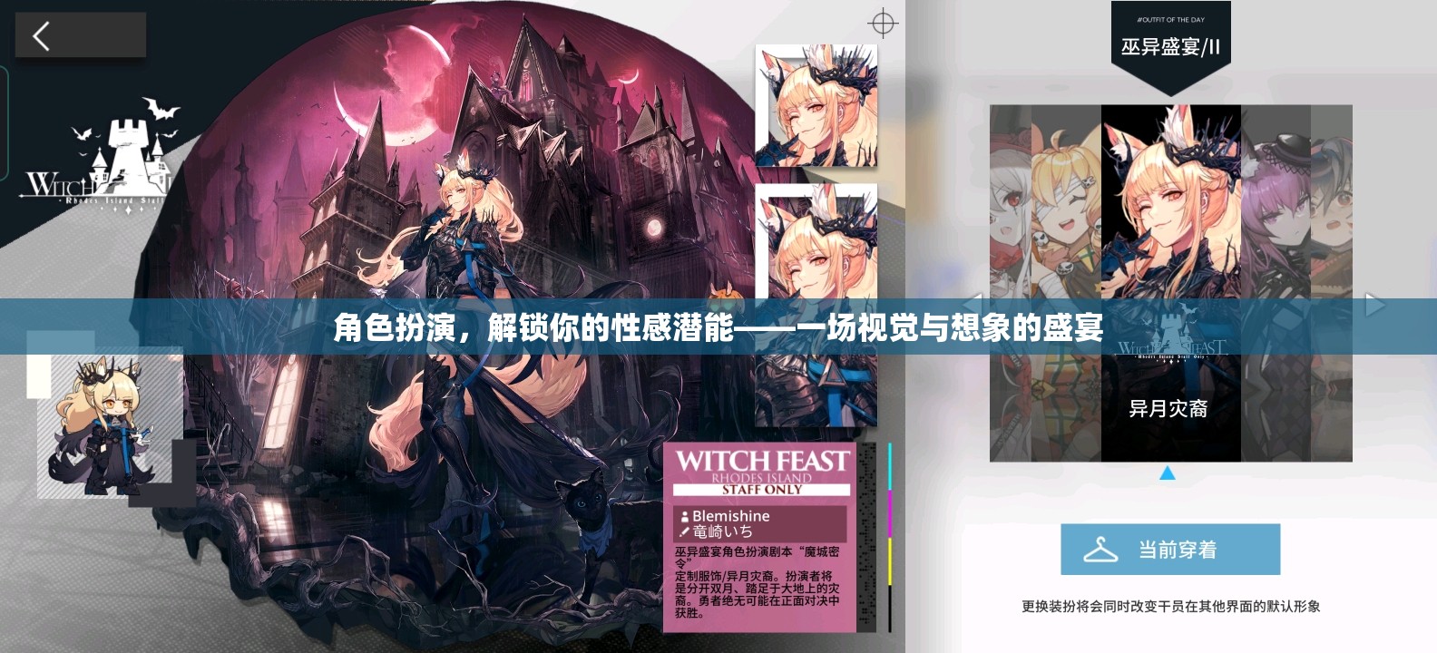 解鎖性感潛能，角色扮演的視覺與想象盛宴