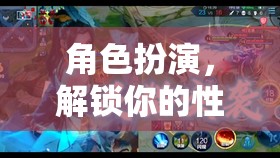 解鎖性感潛能，角色扮演的視覺與想象盛宴