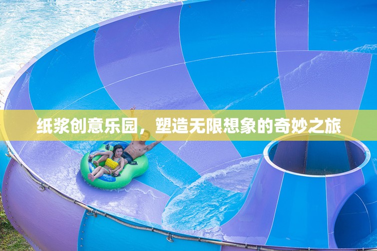 紙漿創(chuàng)意樂園，開啟無限想象的奇妙旅程