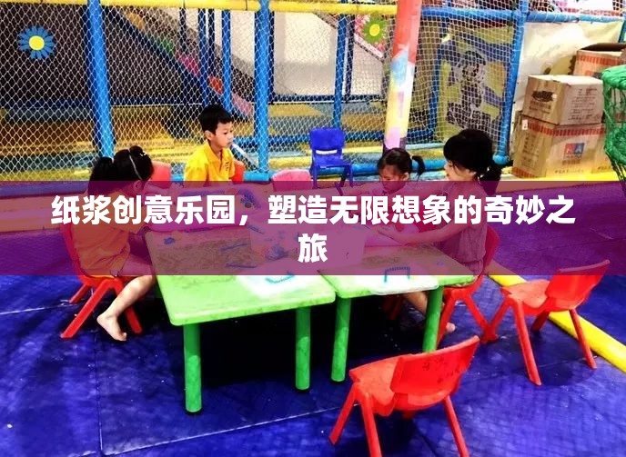 紙漿創(chuàng)意樂園，開啟無限想象的奇妙旅程