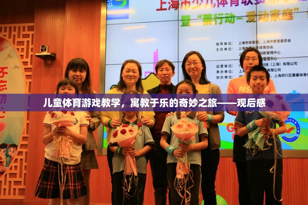 寓教于樂，兒童體育游戲教學(xué)的奇妙之旅——觀后感