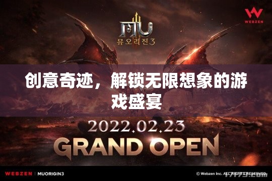 創(chuàng)意奇跡，解鎖無(wú)限想象的游戲盛宴  第1張