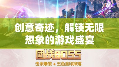 創(chuàng)意奇跡，解鎖無(wú)限想象的游戲盛宴  第2張