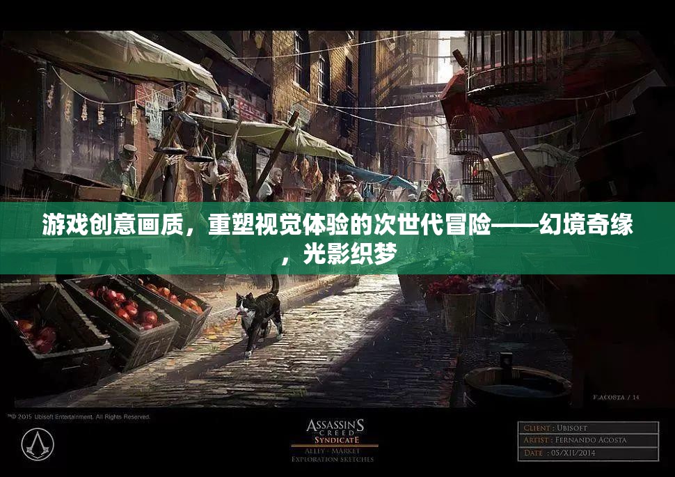 幻境奇緣，次世代光影冒險，重塑視覺新體驗