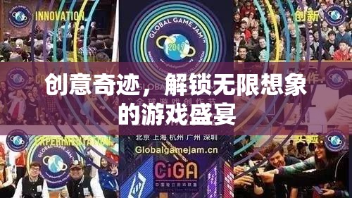 創(chuàng)意奇跡，解鎖無(wú)限想象的游戲盛宴  第3張