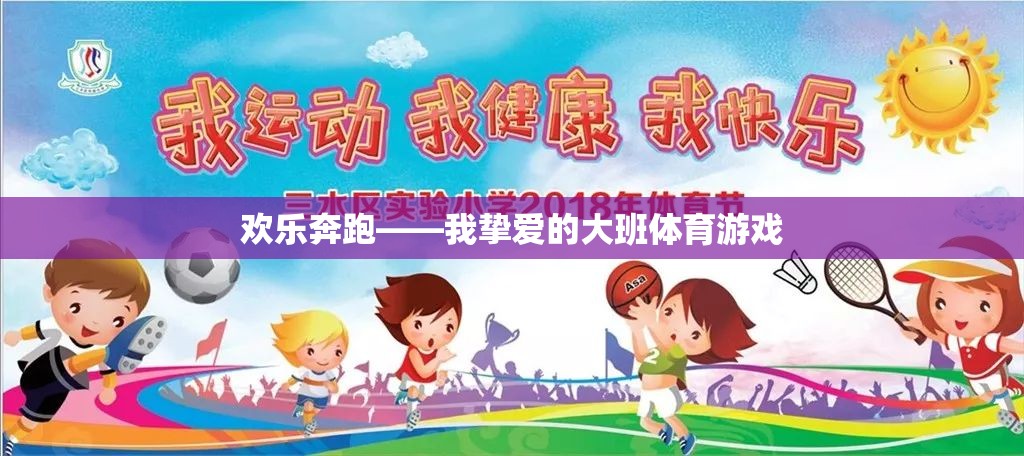 歡樂奔跑，我摯愛的大班體育游戲