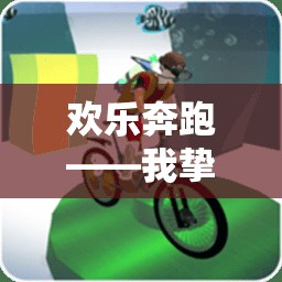 歡樂奔跑，我摯愛的大班體育游戲