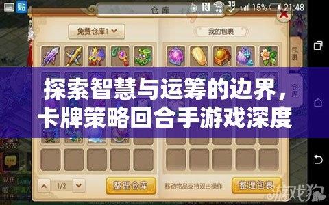 智慧與運(yùn)籌的邊界，卡牌策略回合手游深度解析