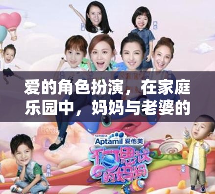 家庭樂園中的溫馨冒險，媽媽與老婆的愛的角色扮演  第3張