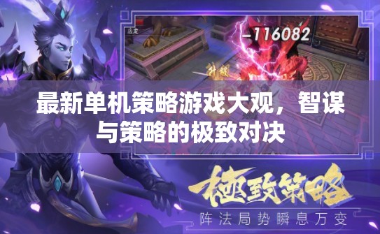 智謀與策略的極致對決，最新單機策略游戲大觀