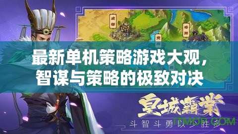 智謀與策略的極致對決，最新單機策略游戲大觀