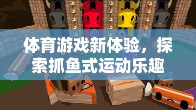 探索抓魚式運動，解鎖體育游戲新體驗
