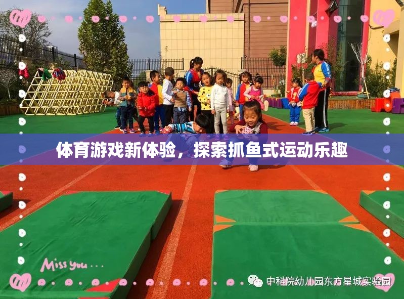探索抓魚式運動，解鎖體育游戲新體驗