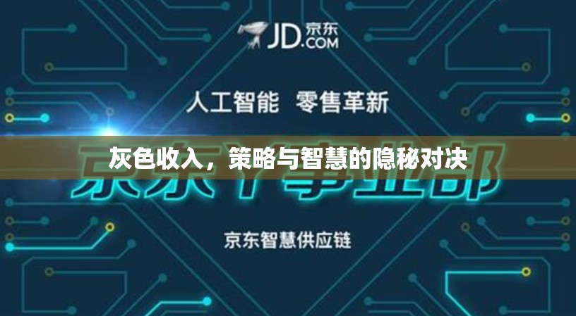 灰色收入，策略與智慧的隱秘對決