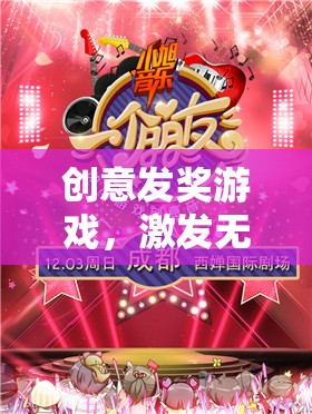 創(chuàng)意發(fā)獎(jiǎng)游戲，激發(fā)無限想象，共筑智慧盛宴