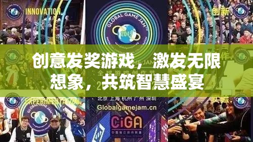 創(chuàng)意發(fā)獎(jiǎng)游戲，激發(fā)無限想象，共筑智慧盛宴