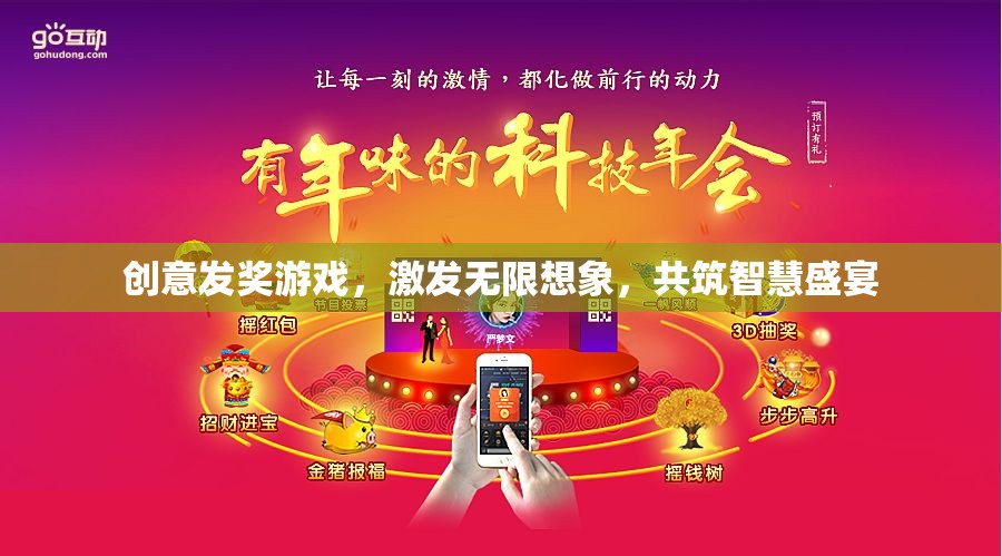 創(chuàng)意發(fā)獎(jiǎng)游戲，激發(fā)無限想象，共筑智慧盛宴