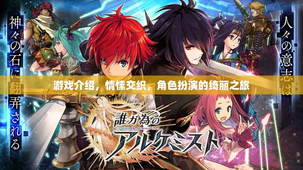 情愫交織的綺麗之旅，角色扮演的深度游戲體驗(yàn)