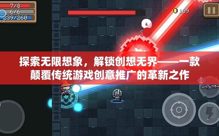 解鎖創(chuàng)想無界，一款顛覆傳統(tǒng)游戲創(chuàng)意推廣的革新之作