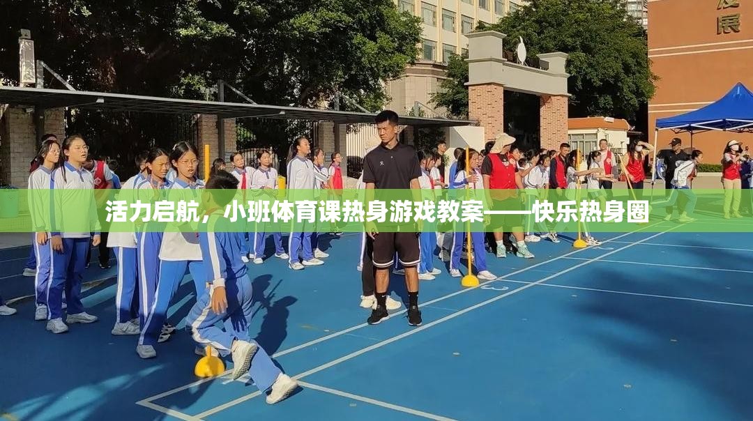 活力啟航，小班體育課快樂熱身圈游戲教案