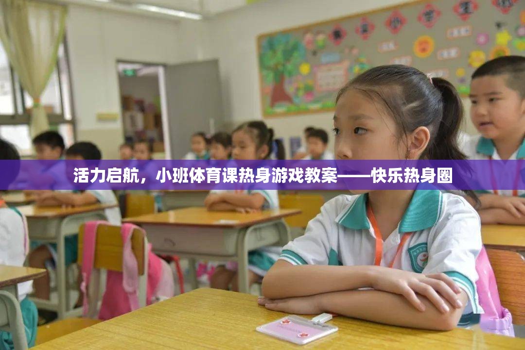 活力啟航，小班體育課快樂熱身圈游戲教案
