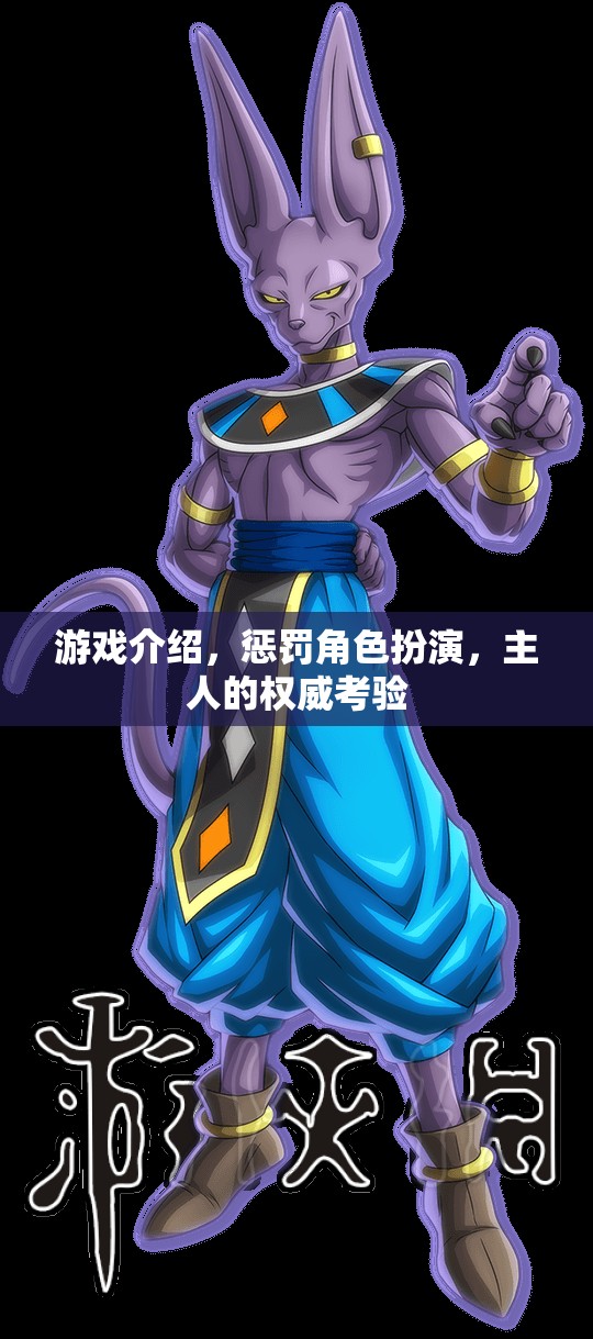 權(quán)力的試煉，在角色扮演游戲中體驗(yàn)主人的權(quán)威與懲罰的挑戰(zhàn)