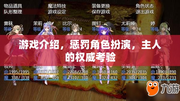 權(quán)力的試煉，在角色扮演游戲中體驗(yàn)主人的權(quán)威與懲罰的挑戰(zhàn)