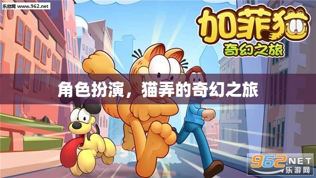 貓弄的奇幻之旅，角色扮演的奇幻冒險(xiǎn)