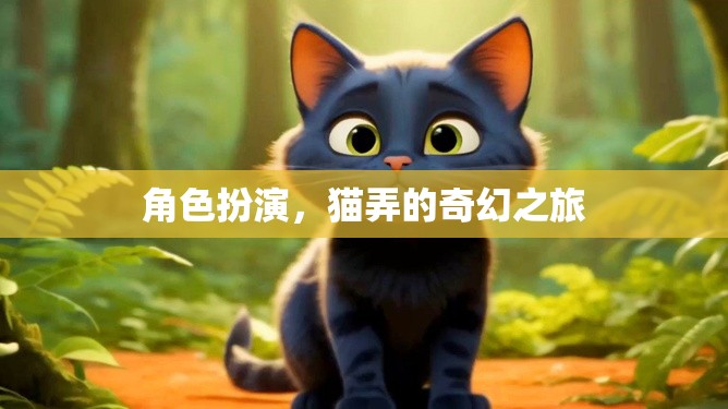 貓弄的奇幻之旅，角色扮演的奇幻冒險(xiǎn)